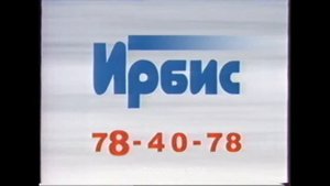 реклама ирбис 2000х