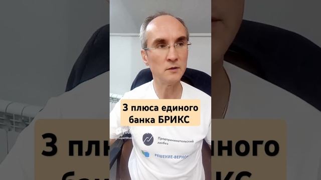 5 плюсов за единый банк БРИКС. Полное видео на канале