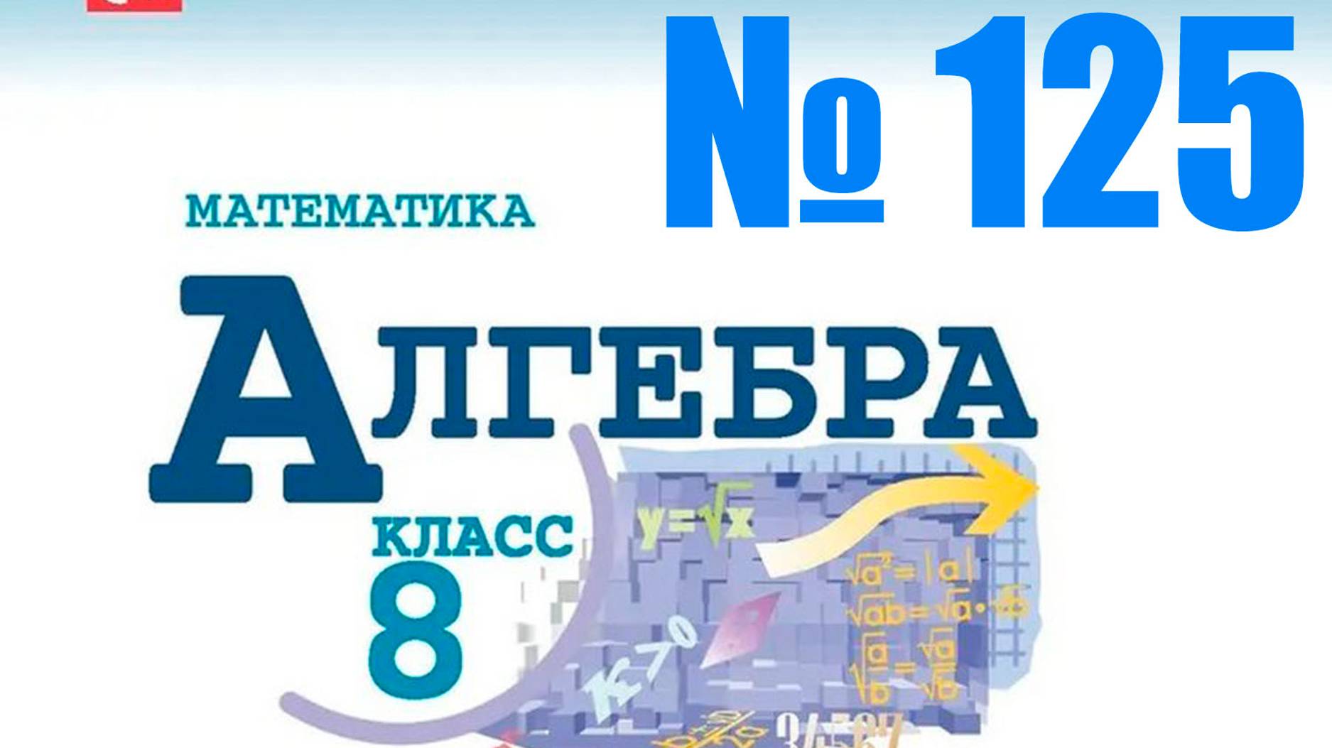 алгебра 8 класс номер 125