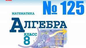 алгебра 8 класс номер 125