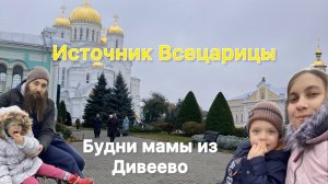 Источник Всецарицы / Будни многодетной мамы из Дивеево