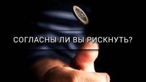 [Veritasium] Согласны ли вы рискнуть?