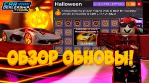 ПОЛНЫЙ ОБЗОР НА НОВОЕ ХЭЛЛОУИНСКОЕ ОБНОВЛЕНИЕ! НОВАЯ ГОНКА! НОВЫЙ ИВЕНТ! | Car Dealership Tycoon