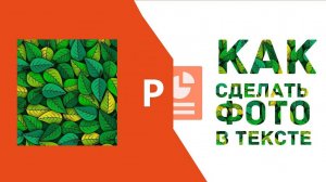 Как добавить фото в текст в PowerPoint. Видео урок по презентации