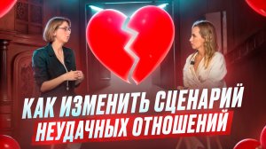 Часть:4 Как изменить сценарий неудачных отношений ? Комментирует психолог Анна Вихман