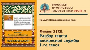 Лекция 32. Разбор текста воскресной службы 1-го гласа. Часть 1