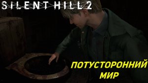 ПОТУСТОРОННИЙ МИР ➤ Silent Hill 2: Remake #6