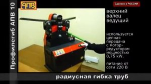 Профилегиб АПВ 10