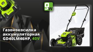 Аккумуляторная газонокосилка Greenworks GD40LM46HP, 40V, 46 см, с бесщеточным двигателем