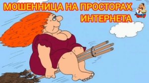МОШЕННИЦА НА ПРОСТОРАХ ИНТЕРНЕТА.