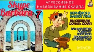СКАЙПА-БАРБАРА ОТ МОШЕННИКОВ Ч. 7.