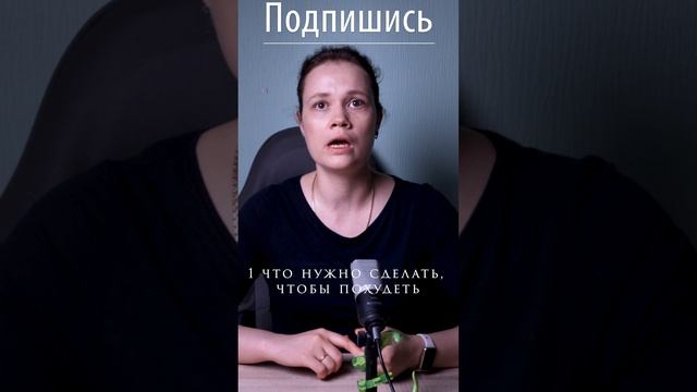 1ое что нужно сделать, чтобы похудеть