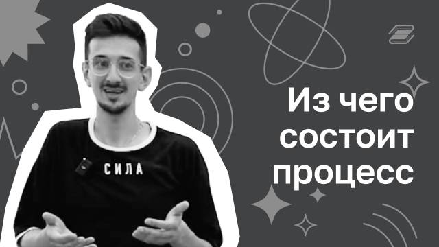 Из чего состоит процесс | ГУУ