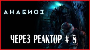 Анабиоз: Сон разума ЧЕРЕЗ РЕАКТОР # 8