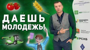 Кадровый голод и перспективы АПК России. День молодёжного поля в Липецкой области.