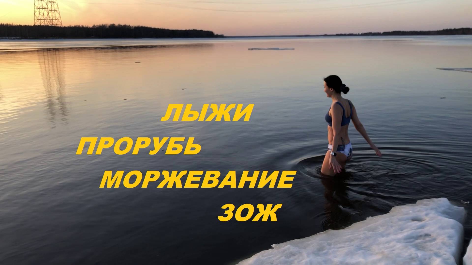 Весеннее лыжаньё и купаньё. Холод - наш друг! Моржевание, закаливание, зож