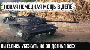 Kampfpanzer 07 P(E) ● Он настолько был крут что пришлось гоняться за противными в бою