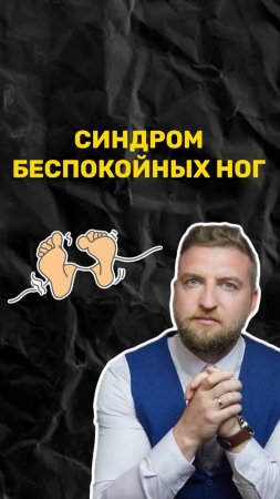 Чем вызван синдром беспокойных ног?