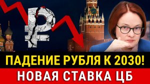 НОВОСТИ! Ставку ЦБ поднимут, курс доллара идет к 100₽! Налог на бездетность, рубль к 2030г, инфляция