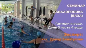 Гантели в воде. Аква Аэробика День 3 часть 4 вода. Семинар с Динаром ЗИНАТУЛЛИНЫМ