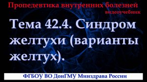 Тема 42.4. Синдром желтухи (варианты желтух).