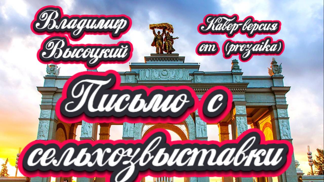 Письмо с сельхозвыставки в деревню. смотреть онлайн