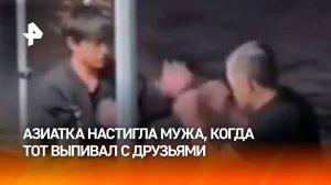 Агрессивная азиатка оттаскала за уши и отхлестала палкой "загулявшего" мужа