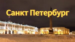 Санкт-Петербург ночью.  Ночная прогулка по Санкт-Петербургу.
Адмиралтейство.