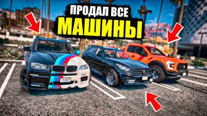 ПСИХАНУЛ И ПРОДАЛ ВСЕ МАШИНЫ! ВЫЖИВАНИЕ НА СЕРВЕРЕ MURRIETA GTA 5 RP!