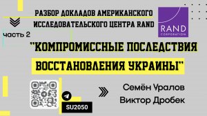 Разбор доклада RAND:"Компромиссные последствия восстановления Украины", часть 2 / Уралов, Дробек #вч