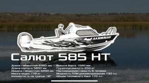 Ходовые испытания моторной лодки «Салют 585 НТ» с мотором Yamaha 150 л.с. На борту 8 человек.