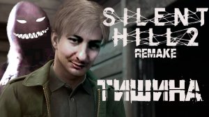 Cлишком тихо | Silent Hill 2 прохождение: 1.