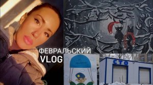 Vlog ФЕВРАЛЬСКИЙ
