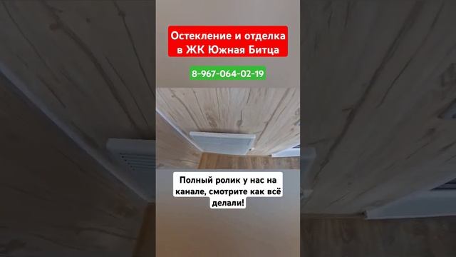 Остекление и отделка в ЖК Южная Битца/Ремонт балкона/Утепление лоджии #shortvideo #южнаябитца