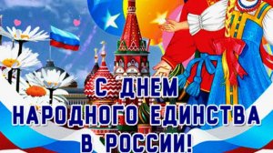 Поздравление - С Днем Народного Единства России - Друзья с Праздником #деньнародногоединствароссии