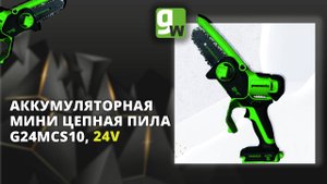 Аккумуляторная цепная мини пила Greenworks G24MCS10, 24V, 10см