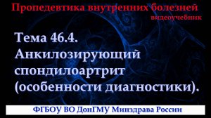 Тема 46.4. Анкилозирующий спондилоартрит (особенности диагностики).