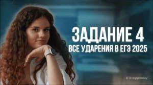 Задание 4. Все ударения в ЕГЭ 2025 | Оксана Кудлай