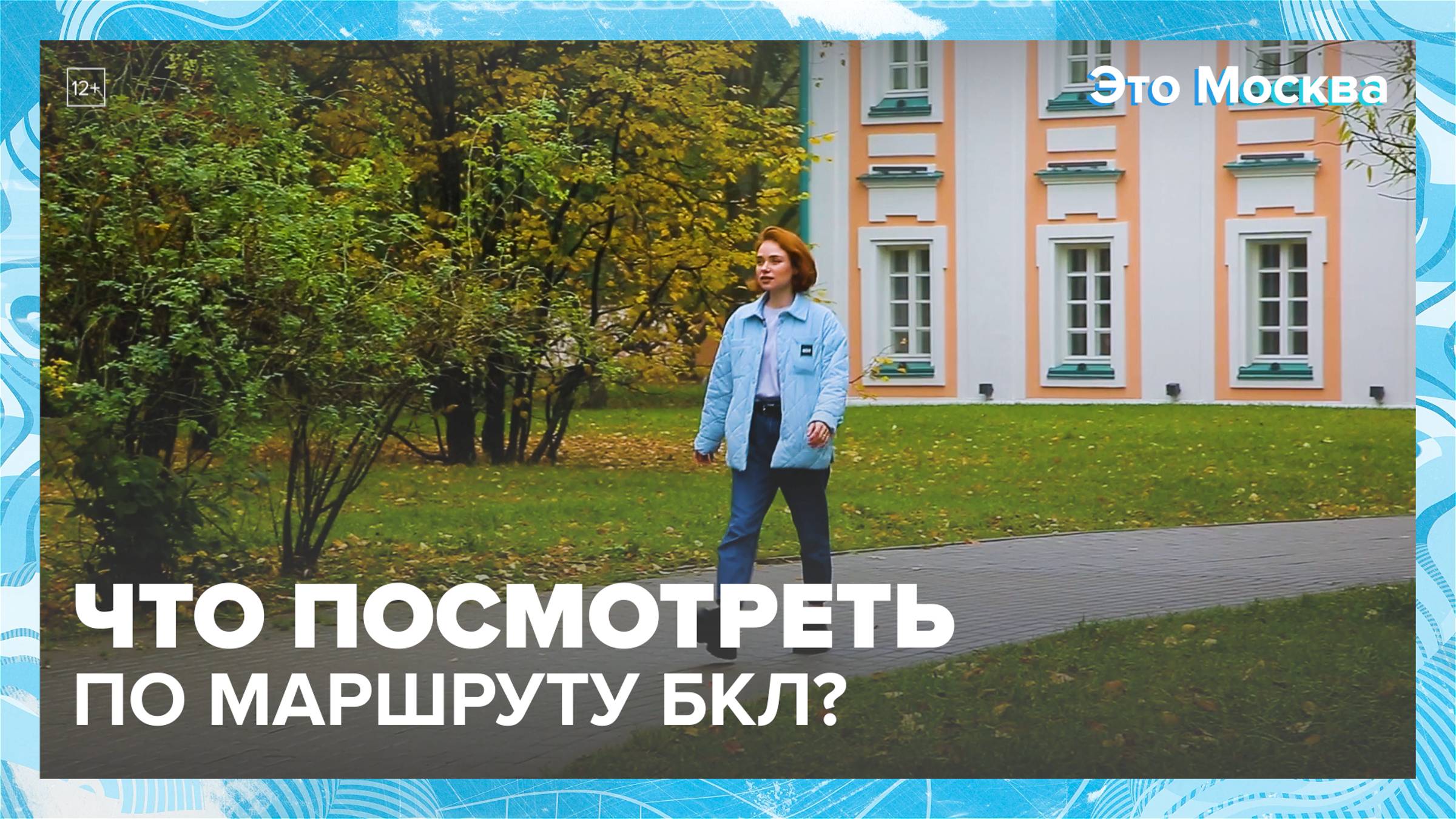 Что посмотреть по маршруту БКЛ?|Это Москва  Москва24|Контент