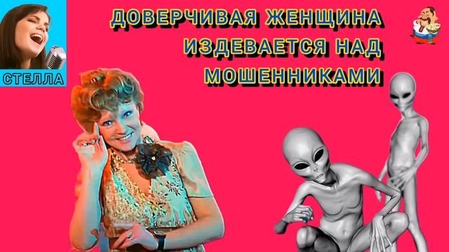 Дебют Стеллы на нашем канале. ДОВЕРЧИВАЯ ЖЕНЩИНА ИЗДЕВАЕТСЯ НАД МОШЕННИКАМИ.