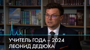 Учитель года – 2024 Леонид Дедюха. Интервью «Пульс города»