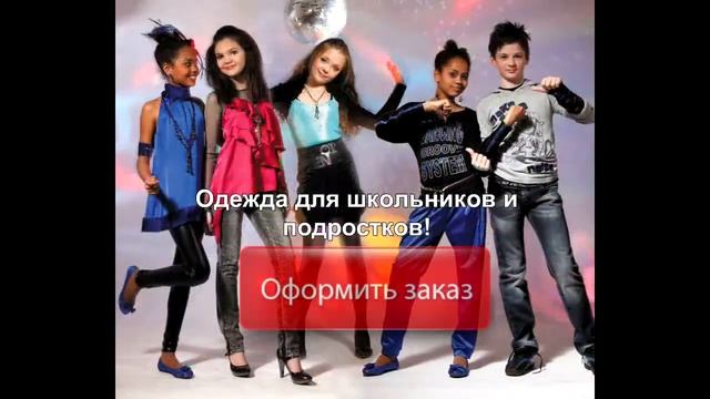 Одежда для детей! Детская одежда мировых брендов! смотреть онлайн