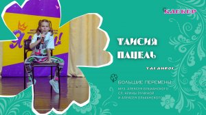 КЛЕВЕР / Таисия Пацель (Таганрог) - Большие перемены