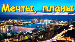 О поездке во Владивосток. Сладости в семье. Собака. И др. (10.24г.) Семья Бровченко.