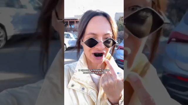 Хотите больше узнать про полоски и про натуральное отбеливание зубов? #СашаЗверева #отбеливаниезубов
