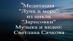 Медитация "Луна и море" Светлана Сачкова