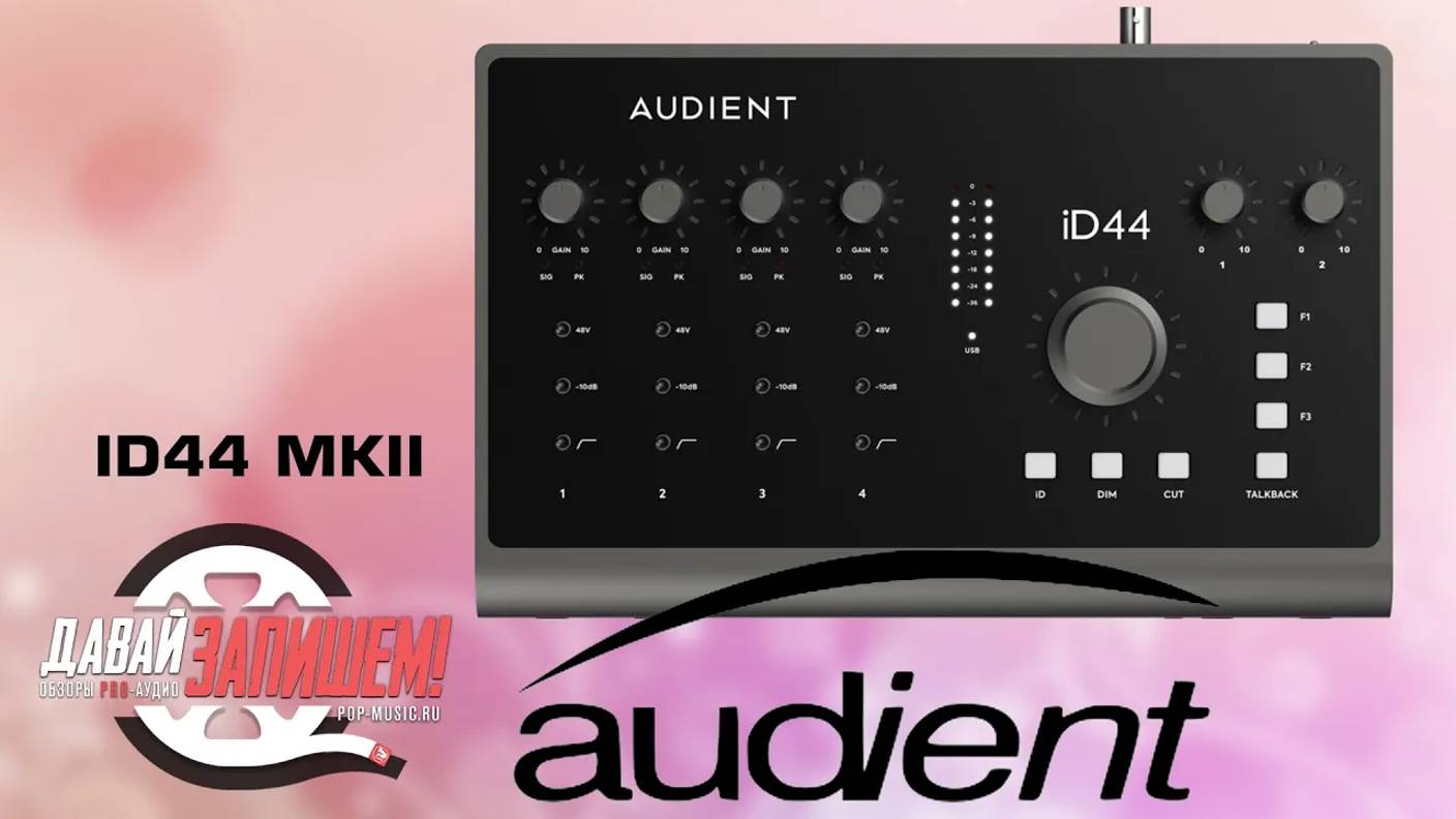 Звуковая карта Audient iD44 MKII - топовые преобразователи и простое управление