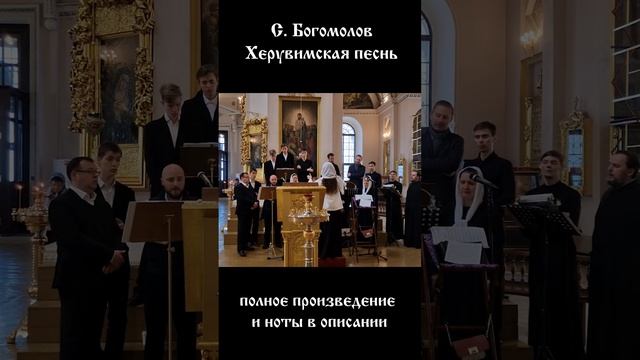 С. Богомолов - Херувимская песнь