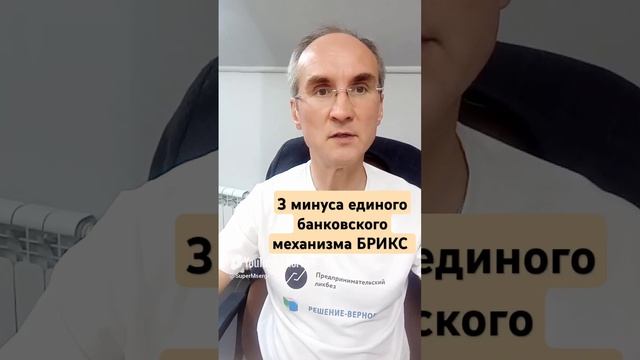 4 минуса единого банковского механизма БРИКС. Полное видео на канале