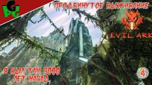 ARK Evolved с напарницей и Конём на Эксте Evil ARK PVE!? день 4  ark survival evolved #extinction